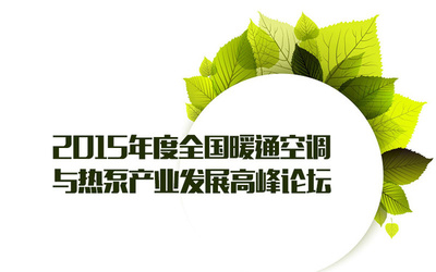 節(jié)能環(huán)保技術推動暖通空調與熱泵產業(yè)創(chuàng)新發(fā)展——全國高峰論壇報道